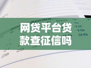 网贷平台贷款查征信吗?真实情况解析 网贷平台贷款查征信吗?真实情况解析