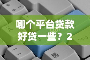 哪个平台贷款好贷一些？2023年正规低息容易通过的贷款平台推荐