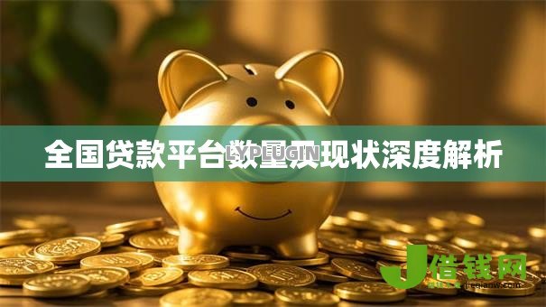 全国贷款平台数量及现状深度解析