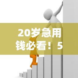 20岁急用钱必看!5个容易通过的小额贷款平台推荐 20岁急用钱必看!5个容易通过的小额贷款平台推荐