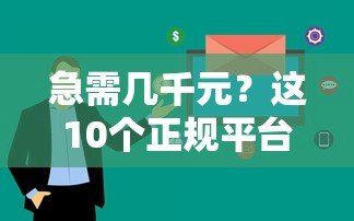 急需几千元？这10个正规平台快速放款 低息安全