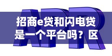 招商e贷和闪电贷是一个平台吗?区别对比分析 招商e贷和闪电贷是一个平台吗?区别对比分析