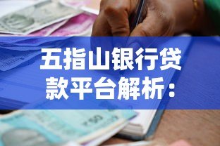 五指山银行贷款平台解析：正规渠道与风险提醒