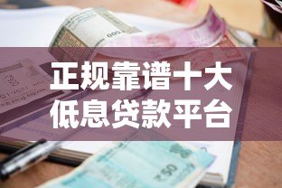 正规靠谱十大低息贷款平台推荐（利率透明 快速到账）