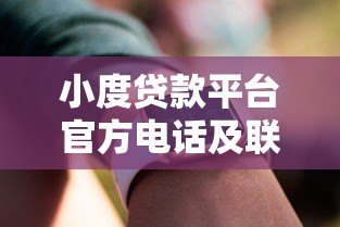 小度贷款平台官方电话及联系方式全解析 小度贷款平台官方电话及联系方式全解析