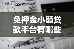 免押金小额贷款平台有哪些?10大正规渠道推荐 免押金小额贷款平台有哪些?10大正规渠道推荐