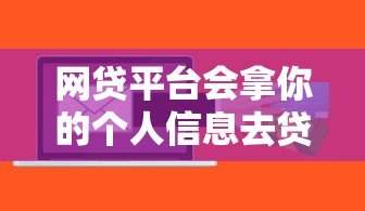 网贷平台会拿你的个人信息去贷款吗？揭秘风险与防范指南