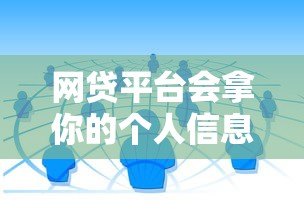 网贷平台会拿你的个人信息去贷款吗？揭秘风险与防范指南