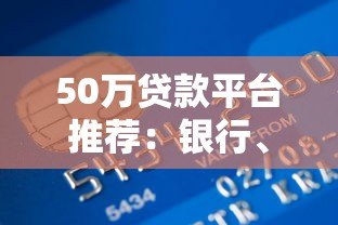 50万贷款平台推荐:银行、消费金融、网贷怎么选? 50万贷款平台推荐:银行、消费金融、网贷怎么选?