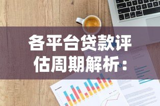 各平台贷款评估周期解析：多久更新一次你的信用评级？