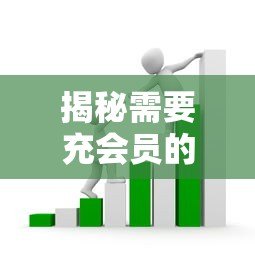 揭秘需要充会员的贷款平台:这些隐藏套路你必须知道 揭秘需要充会员的贷款平台:这些隐藏套路你必须知道