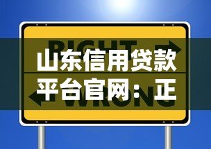 山东信用贷款平台官网:正规渠道选择与申请攻略 山东信用贷款平台官网:正规渠道选择与申请攻略