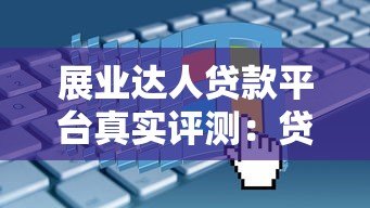 展业达人贷款平台真实评测:贷款额度、利率、申请条件全解析 展业达人贷款平台真实评测:贷款额度、利率、申请条件全解析