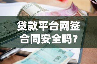 贷款平台网签合同安全吗?5个避坑指南必看 贷款平台网签合同安全吗?5个避坑指南必看