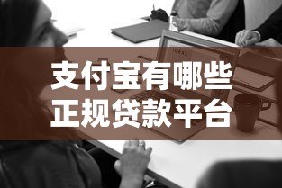 支付宝有哪些正规贷款平台?这10个靠谱产品必看 支付宝有哪些正规贷款平台?这10个靠谱产品必看