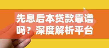 先息后本贷款靠谱吗?深度解析平台选择技巧 先息后本贷款靠谱吗?深度解析平台选择技巧