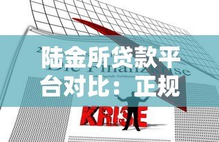 陆金所贷款平台对比：正规渠道推荐及申请攻略