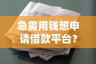 急需用钱想申请借款平台?这些注意事项必须了解 急需用钱想申请借款平台?这些注意事项必须了解