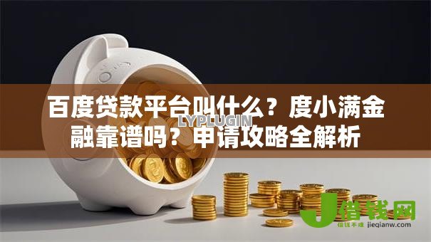 百度贷款平台叫什么？度小满金融靠谱吗？申请攻略全解析