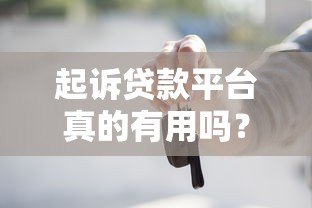 起诉贷款平台真的有用吗?法律维权的关键要点与风险分析 起诉贷款平台真的有用吗?法律维权的关键要点与风险分析