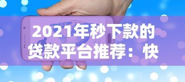 2021年秒下款的贷款平台推荐:快速到账攻略 2021年秒下款的贷款平台推荐:快速到账攻略