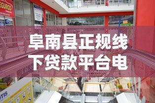 阜南县正规线下贷款平台电话及办理指南 阜南县正规线下贷款平台电话及办理指南
