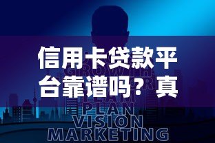 信用卡贷款平台靠谱吗?真实评测与避坑指南 信用卡贷款平台靠谱吗?真实评测与避坑指南