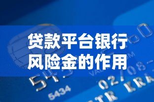 贷款平台银行风险金的作用与保障机制解析