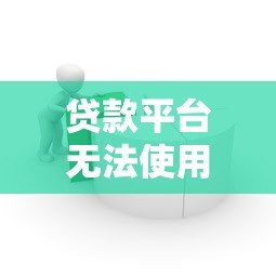 贷款平台无法使用?8个实用解决方法帮你解决资金难题 贷款平台无法使用?8个实用解决方法帮你解决资金难题