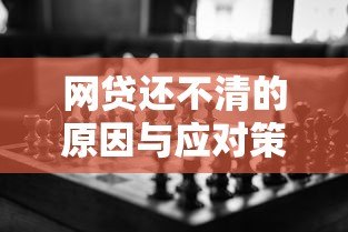 网贷还不清的原因与应对策略