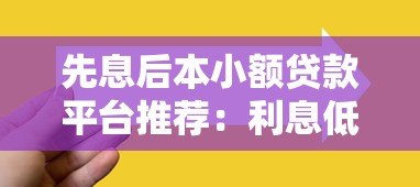 先息后本小额贷款平台推荐:利息低、灵活还款的靠谱选择 先息后本小额贷款平台推荐:利息低、灵活还款的靠谱选择