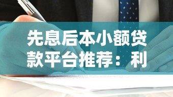先息后本小额贷款平台推荐:利息低、灵活还款的靠谱选择 先息后本小额贷款平台推荐:利息低、灵活还款的靠谱选择