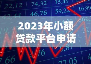 2023年小额贷款平台申请难度与市场趋势分析 2023年小额贷款平台申请难度与市场趋势分析