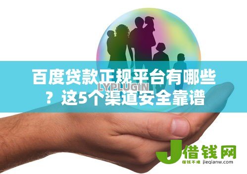 百度贷款正规平台有哪些？这5个渠道安全靠谱