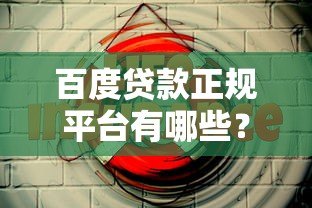 百度贷款正规平台有哪些？这5个渠道安全靠谱