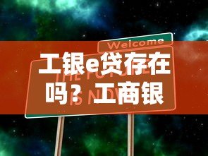 工银e贷存在吗?工商银行真实贷款平台解析 工银e贷存在吗?工商银行真实贷款平台解析