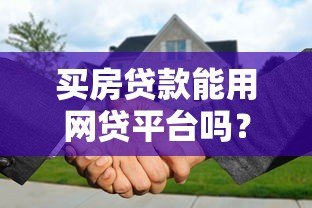 买房贷款能用网贷平台吗？优缺点全解析
