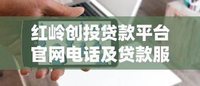 红岭创投贷款平台官网电话及贷款服务全解析 红岭创投贷款平台官网电话及贷款服务全解析
