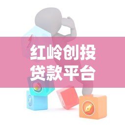 红岭创投贷款平台官网电话及贷款服务全解析 红岭创投贷款平台官网电话及贷款服务全解析