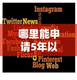 哪里能申请5年以上的正规贷款平台?超全攻略来了 哪里能申请5年以上的正规贷款平台?超全攻略来了