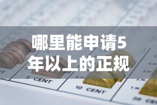 哪里能申请5年以上的正规贷款平台?超全攻略来了 哪里能申请5年以上的正规贷款平台?超全攻略来了