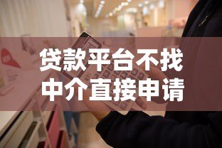 贷款平台不找中介直接申请贷款全攻略 贷款平台不找中介直接申请贷款全攻略