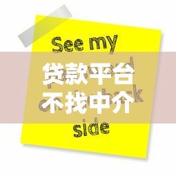 贷款平台不找中介直接申请贷款全攻略 贷款平台不找中介直接申请贷款全攻略