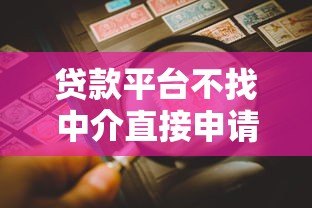 贷款平台不找中介直接申请贷款全攻略 贷款平台不找中介直接申请贷款全攻略