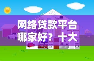 网络贷款平台哪家好?十大正规靠谱平台排行榜 网络贷款平台哪家好?十大正规靠谱平台排行榜