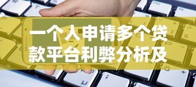 一个人申请多个贷款平台利弊分析及注意事项
