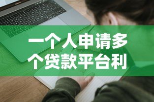 一个人申请多个贷款平台利弊分析及注意事项