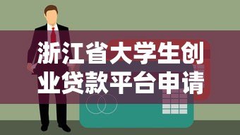 浙江省大学生创业贷款平台申请指南及政策解读 浙江省大学生创业贷款平台申请指南及政策解读