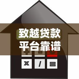 致越贷款平台靠谱吗？用户真实评价、利息、额度全解析
