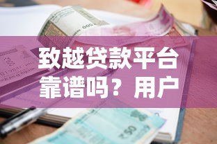 致越贷款平台靠谱吗？用户真实评价、利息、额度全解析